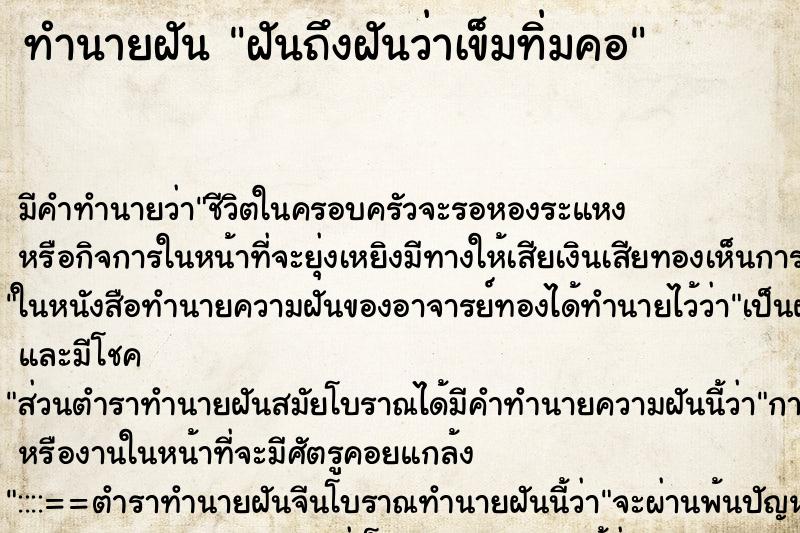 ทำนายฝันทำนายฝันฝันถึงฝันว่าเข็มทิ่มคอ