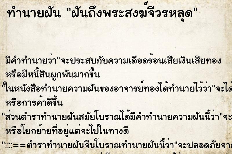 ทำนายฝันทำนายฝันฝันถึงพระสงฆ์จีวรหลุด