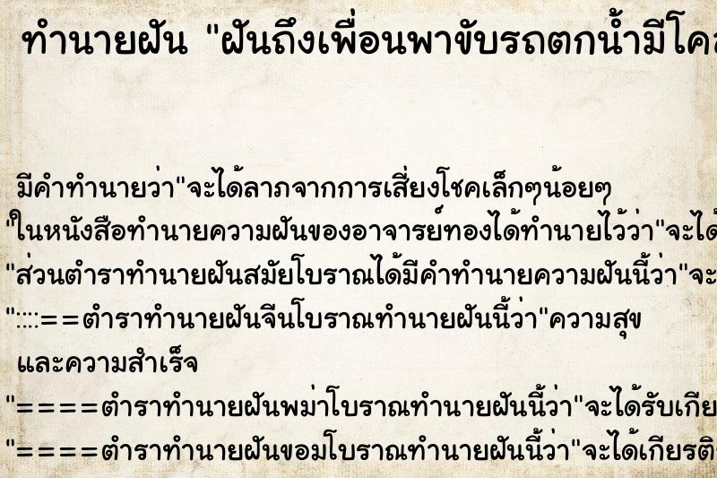ทำนายฝันฝันถึงเพื่อนพาขับรถตกน้ำมีโคลน ทำนายฝันทำนายฝันฝันถึงเพื่อนพาขับรถตกน้ำมีโคลน
