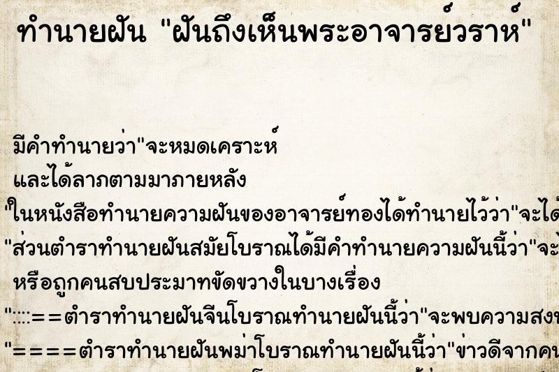 ทำนายฝันฝันถึงเห็นพระอาจารย์วราห์ ทำนายฝันทำนายฝันฝันถึงเห็นพระอาจารย์วราห์