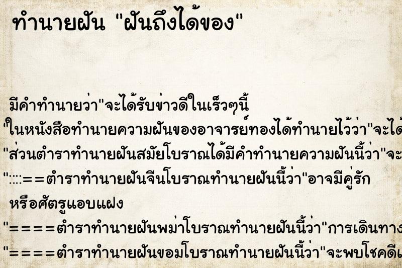 ทำนายฝันฝันถึงได้ของ ทำนายฝันทำนายฝันฝันถึงได้ของ