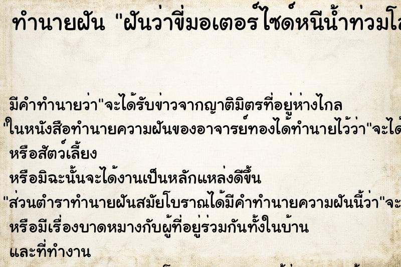 ทำนายฝัน ฝันว่าขี่มอเตอร์ไซด์หนีน้ำท่วมโล ทำนายฝัน ฝันว่าขี่มอเตอร์ไซด์หนีน้ำท่วมโล