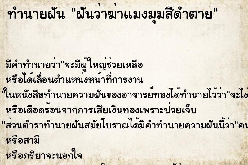 ทำนายฝัน ฝันว่าฆ่าแมงมุมสีดำตาย ทำนายฝัน ฝันว่าฆ่าแมงมุมสีดำตาย