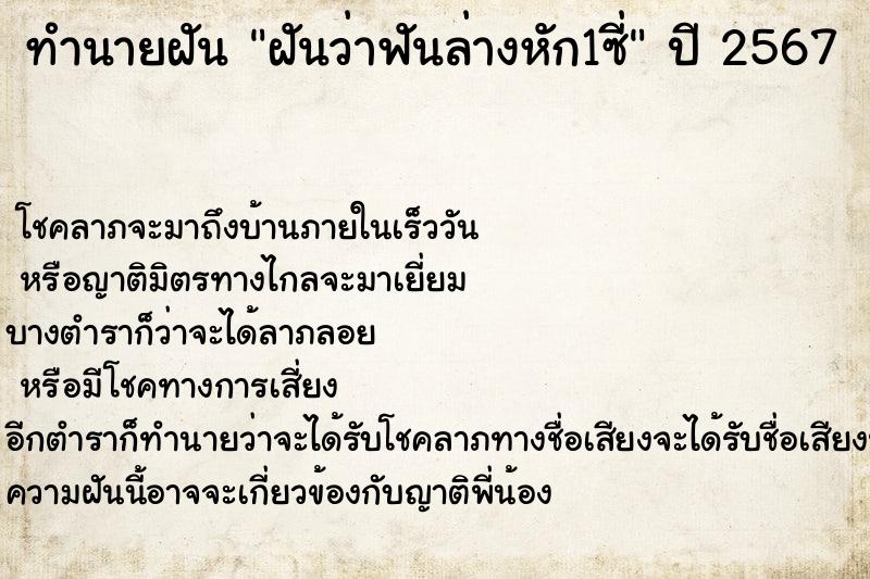 ทำนายฝันทำนายฝันฝันว่าฟันล่างหัก1ซี่