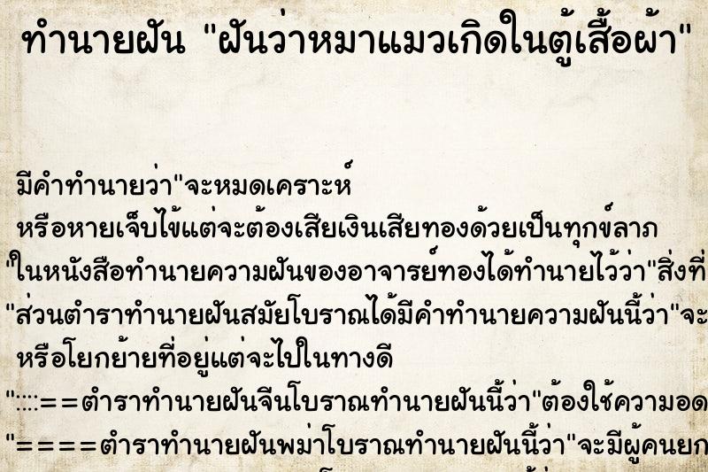 ทำนายฝันทำนายฝันฝันว่าหมาแมวเกิดในตู้เสื้อผ้า