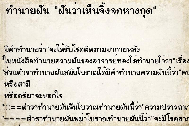 ทำนายฝันทำนายฝันฝันว่าเห็นจิ้งจกหางกุด