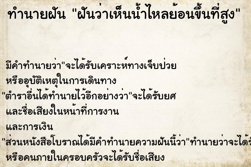 ทำนายฝันทำนายฝันฝันว่าเห็นน้ำไหลย้อนขึ้นที่สูง