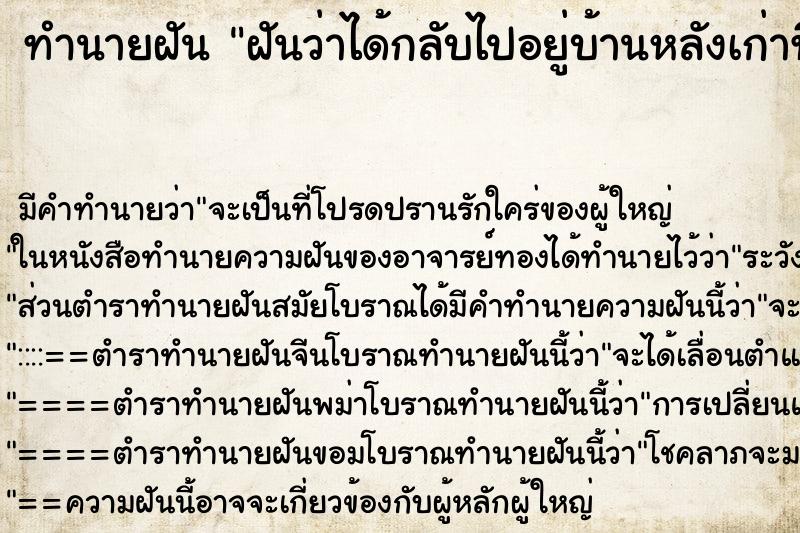 ทำนายฝัน ฝันว่าได้กลับไปอยู่บ้านหลังเก่าที่เคยอยู่ ทำนายฝัน ฝันว่าได้กลับไปอยู่บ้านหลังเก่าที่เคยอยู่