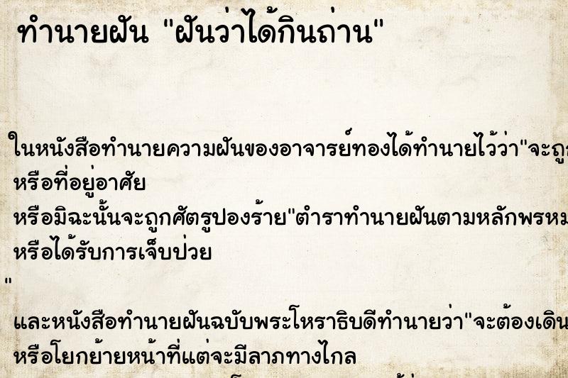 ทำนายฝันทำนายฝันฝันว่าได้กินถ่าน