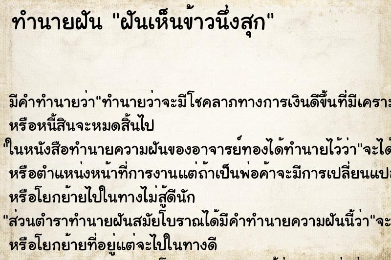 ทำนายฝัน ฝันเห็นข้าวนึ่งสุก ทำนายฝัน ฝันเห็นข้าวนึ่งสุก