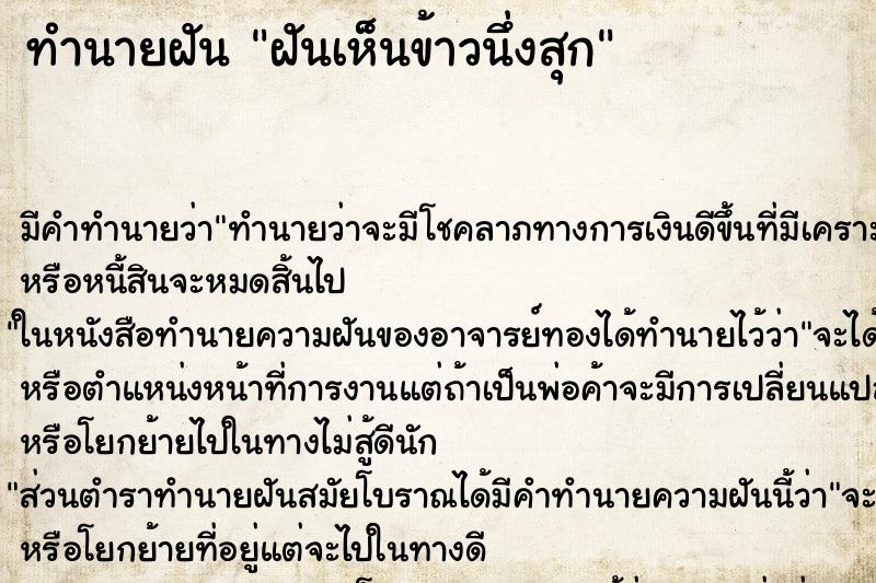 ทำนายฝัน ฝันเห็นข้าวนึ่งสุก ตำราโบราณ แม่นที่สุดในโลก