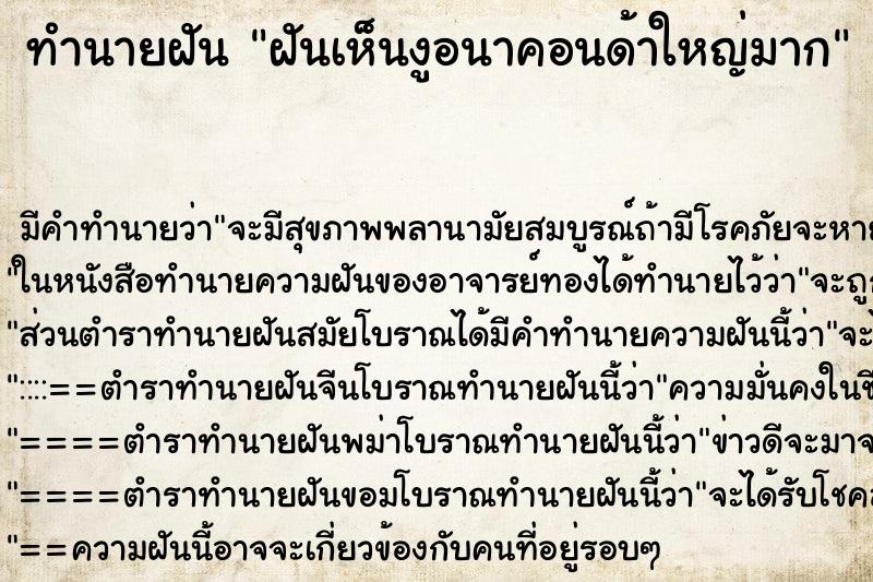 ทำนายฝัน ฝันเห็นงูอนาคอนด้าใหญ่มาก ตำราโบราณ แม่นที่สุดในโลก