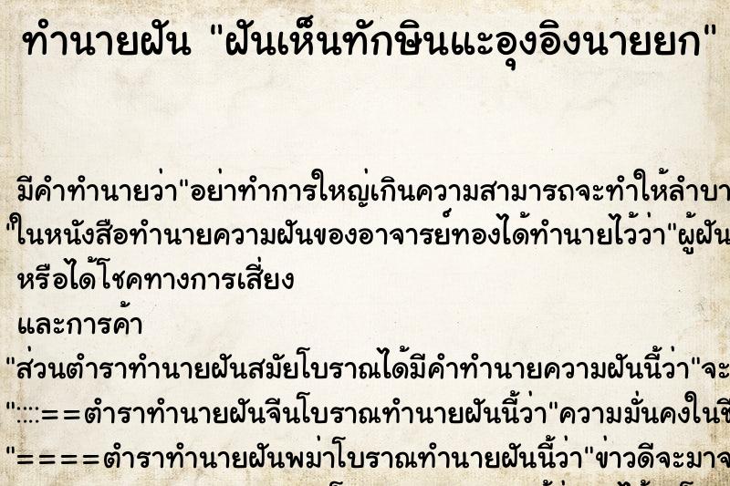 ทำนายฝัน ฝันเห็นทักษินแะอุงอิงนายยก ทำนายฝัน ฝันเห็นทักษินแะอุงอิงนายยก