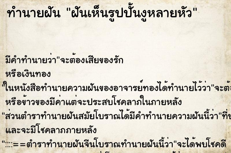 ทำนายฝัน ฝันเห็นรูปปั้นงูหลายหัว ทำนายฝัน ฝันเห็นรูปปั้นงูหลายหัว