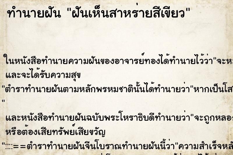 ทำนายฝัน ฝันเห็นสาหร่ายสีเขียว ทำนายฝัน ฝันเห็นสาหร่ายสีเขียว