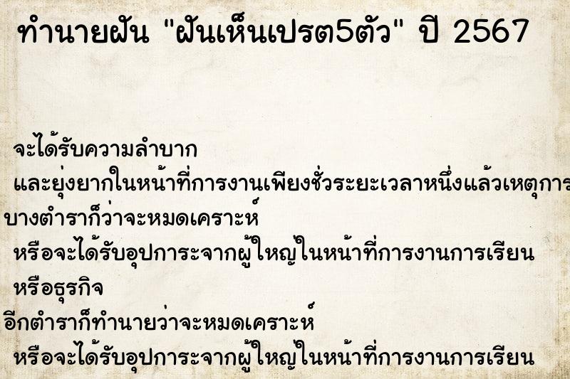 ทำนายฝันฝันเห็นเปรต5ตัว ทำนายฝันทำนายฝันฝันเห็นเปรต5ตัว
