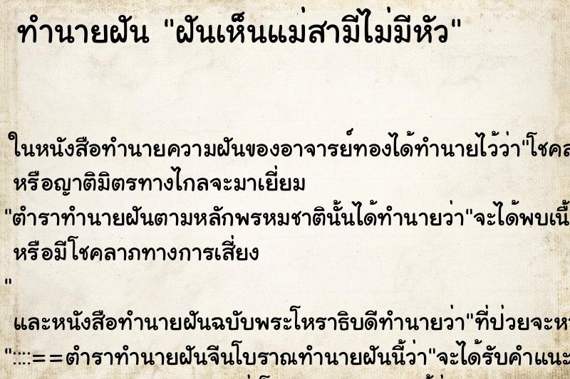 ทำนายฝันฝันเห็นแม่สามีไม่มีหัว ทำนายฝันทำนายฝันฝันเห็นแม่สามีไม่มีหัว