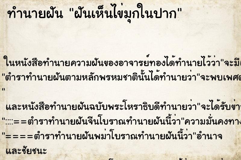 ทำนายฝันฝันเห็นไข่มุกในปาก ทำนายฝันทำนายฝันฝันเห็นไข่มุกในปาก