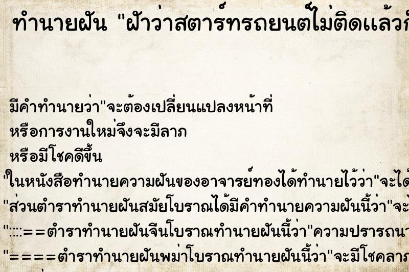 ทำนายฝันทำนายฝันฝัาว่าสตาร์ทรถยนต์​ไม่ติดเเล้วก็รถยนต์​ถอยหลัง