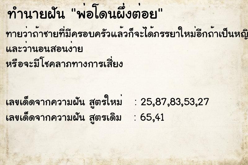 ทำนายฝัน พ่อโดนผึ่งต่อย ทำนายฝัน พ่อโดนผึ่งต่อย