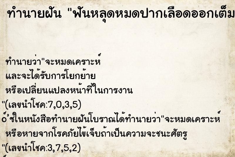 ทำนายฝัน ฟันหลุดหมดปากเลือดออกเต็มปาก