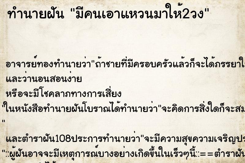 ทำนายฝัน มีคนเอาแหวนมาให้2วง
