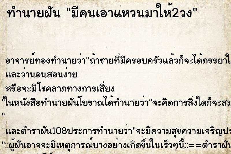 ทำนายฝัน มีคนเอาแหวนมาให้2วง ตำราโบราณ แม่นที่สุดในโลก