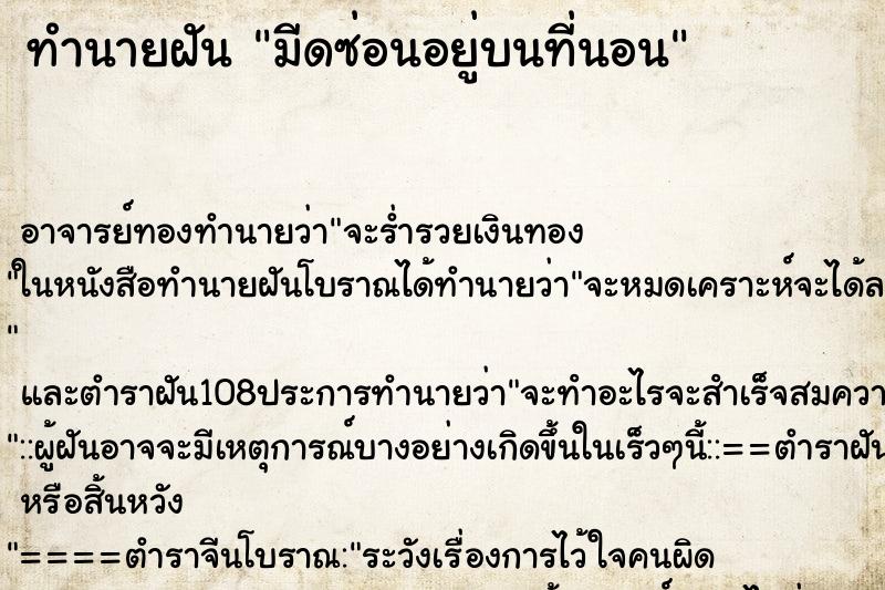 ทำนายฝัน มีดซ่อนอยู่บนที่นอน ทำนายฝัน มีดซ่อนอยู่บนที่นอน