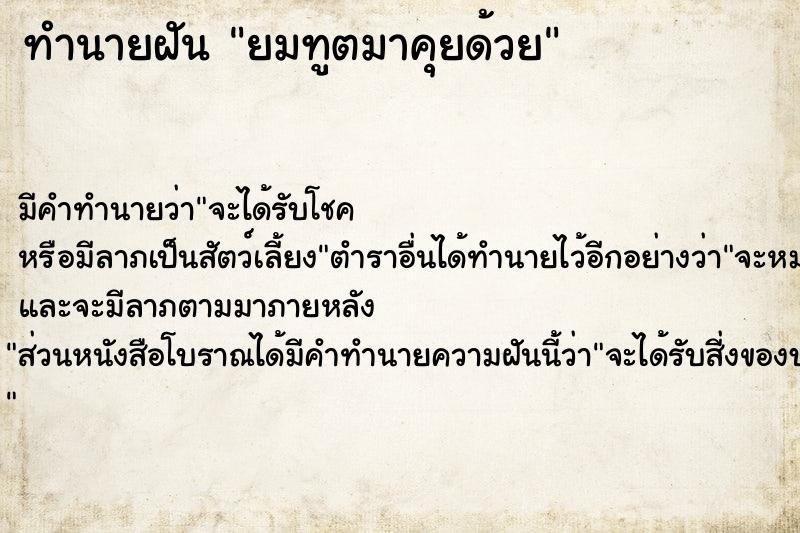 ทำนายฝันทำนายฝันยมทูตมาคุยด้วย