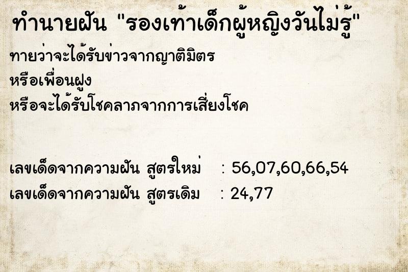 ทำนายฝันรองเท้าเด็กผู้หญิงวันไม่รู้ ทำนายฝันทำนายฝันรองเท้าเด็กผู้หญิงวันไม่รู้