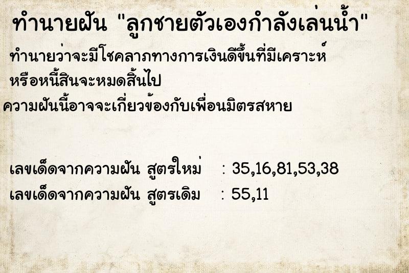 ทำนายฝันลูกชายตัวเองกำลังเล่นน้ำ ทำนายฝันทำนายฝันลูกชายตัวเองกำลังเล่นน้ำ