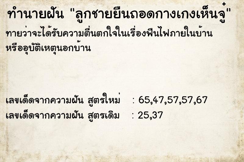 ทำนายฝัน ลูกชายยืนถอดกางเกงเห็นจู๋ ทำนายฝัน ลูกชายยืนถอดกางเกงเห็นจู๋