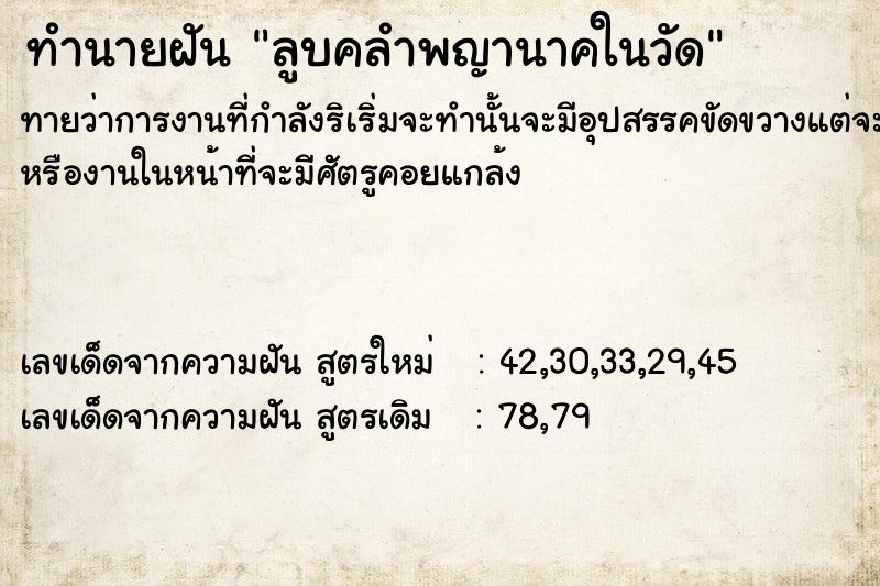 ทำนายฝัน ลูบคลำพญานาคในวัด