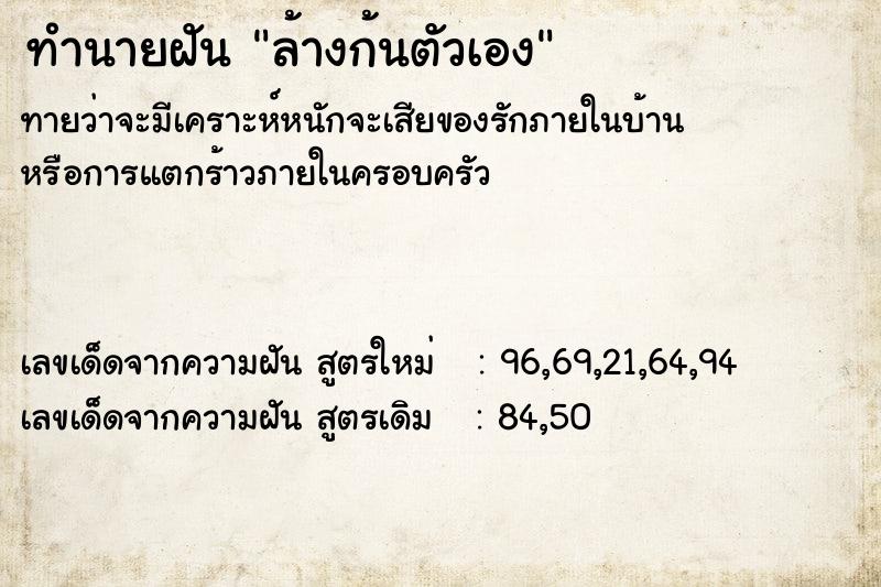 ทำนายฝัน ล้างก้นตัวเอง ทำนายฝัน ล้างก้นตัวเอง