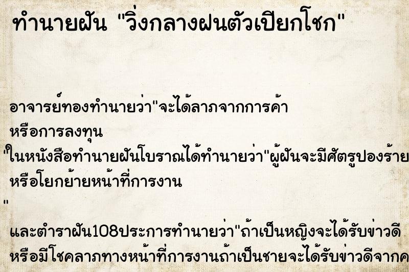 ทำนายฝันวิ่งกลางฝนตัวเปียกโชก ทำนายฝันทำนายฝันวิ่งกลางฝนตัวเปียกโชก