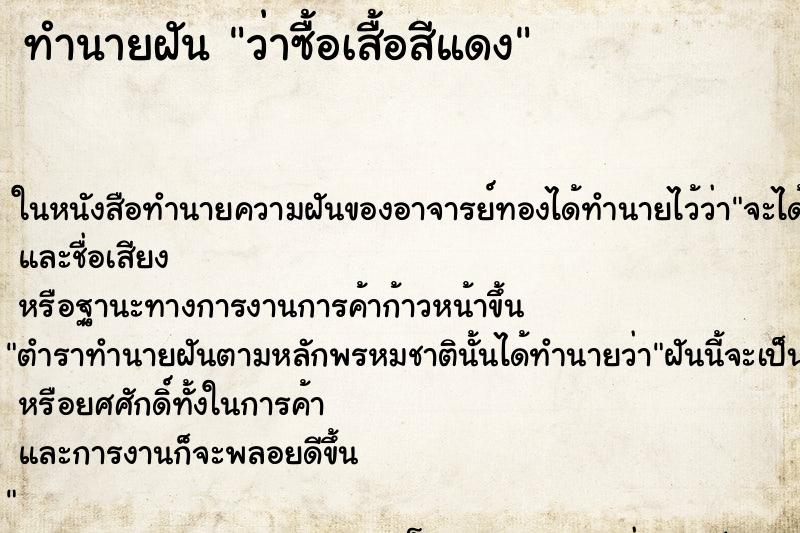 ทำนายฝัน ว่าซื้อเสื้อสีแดง