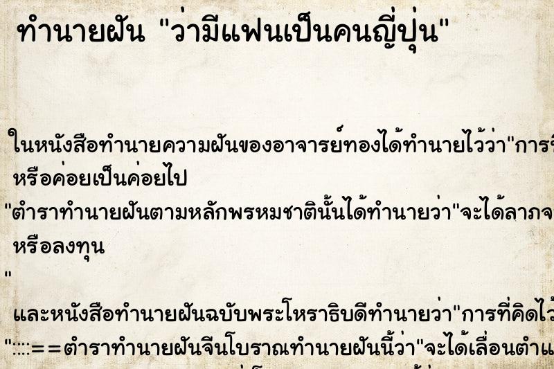 ทำนายฝัน ว่ามีแฟนเป็นคนญี่ปุ่น ทำนายฝัน ว่ามีแฟนเป็นคนญี่ปุ่น