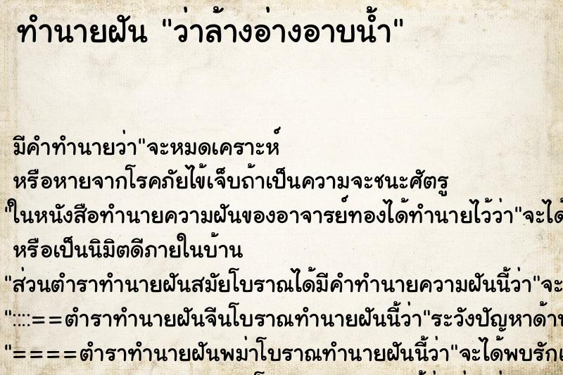 ทำนายฝัน ว่าล้างอ่างอาบน้ำ ทำนายฝัน ว่าล้างอ่างอาบน้ำ