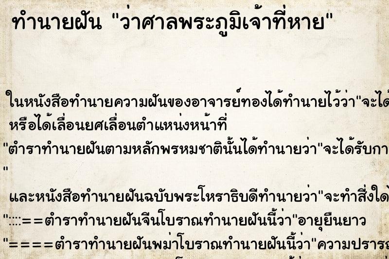 ทำนายฝันทำนายฝันว่าศาลพระภูมิเจ้าที่หาย