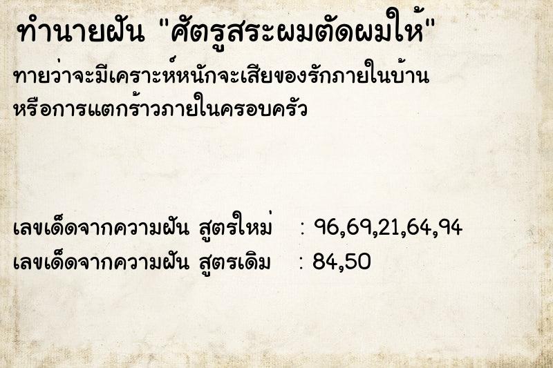 ทำนายฝันศัตรูสระผมตัดผมให้ ทำนายฝันทำนายฝันศัตรูสระผมตัดผมให้