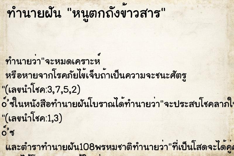 ทำนายฝันทำนายฝันหนูตกถังข้าวสาร