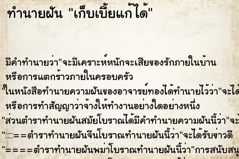 ทำนายฝัน เก็บเบี้ยแก้ได้