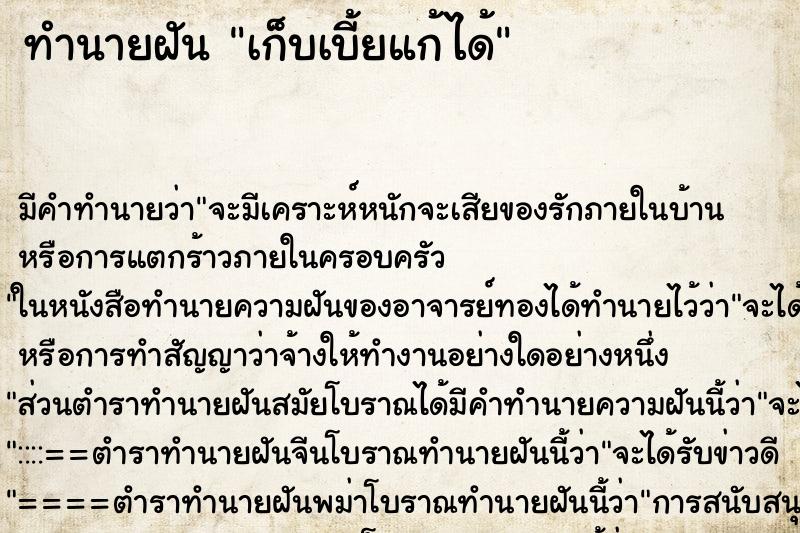 ทำนายฝัน เก็บเบี้ยแก้ได้ ตำราโบราณ แม่นที่สุดในโลก