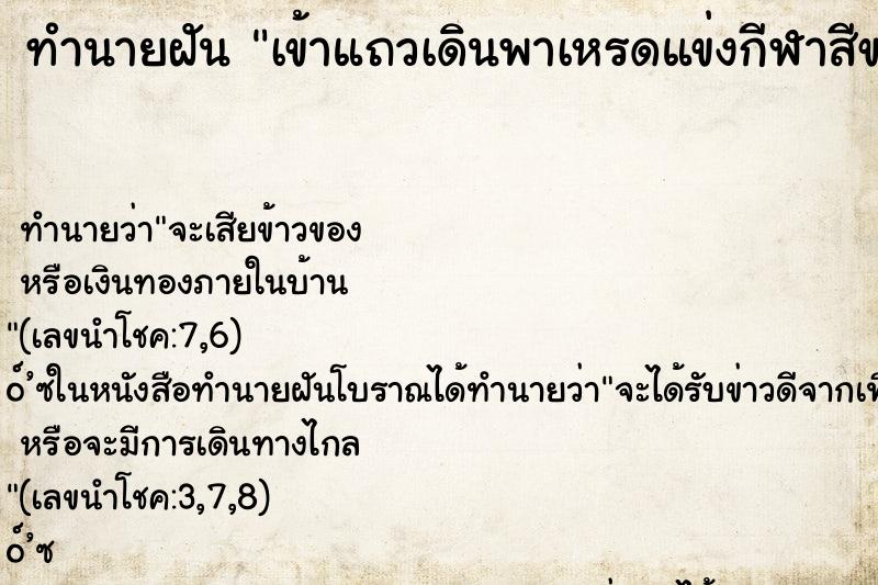 ทำนายฝัน เข้าแถวเดินพาเหรดแข่งกีฬาสีของโรงเรียน ตำราโบราณ แม่นที่สุดในโลก