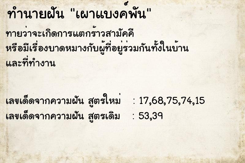 ทำนายฝัน เผาแบงค์พัน ทำนายฝัน เผาแบงค์พัน