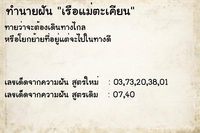 ทำนายฝัน เรือแม่ตะเคียน ทำนายฝัน เรือแม่ตะเคียน