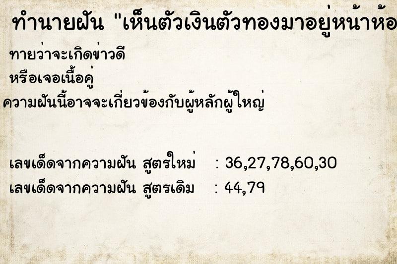 ทำนายฝันทำนายฝันเห็นตัวเงินตัวทองมาอยู่หน้าห้อง
