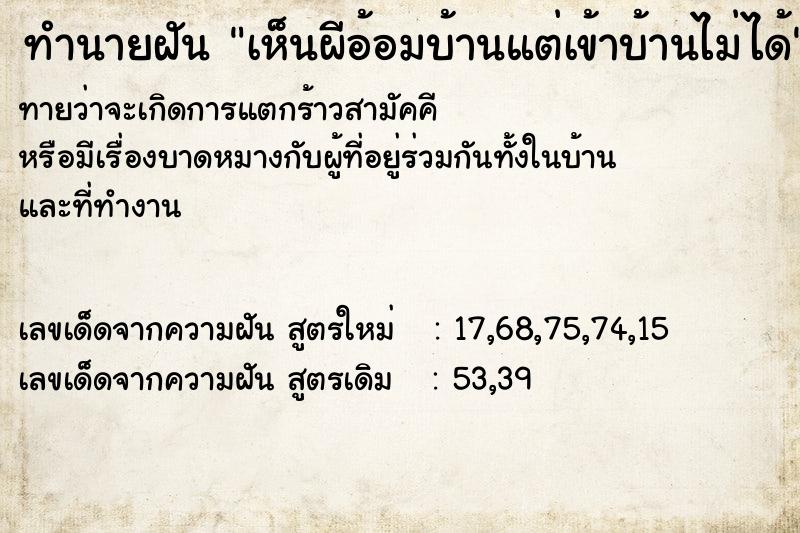 ทำนายฝันทำนายฝันเห็นผีอ้อมบ้านแต่เข้าบ้านไม่ได้