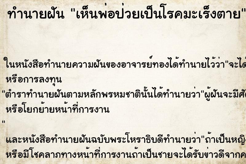 ทำนายฝันเห็นพ่อป่วยเป็นโรคมะเร็งตาย ทำนายฝันทำนายฝันเห็นพ่อป่วยเป็นโรคมะเร็งตาย