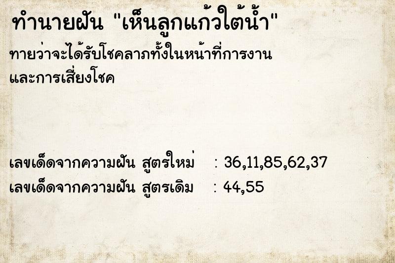 ทำนายฝันเห็นลูกแก้วใต้น้ำ ทำนายฝันทำนายฝันเห็นลูกแก้วใต้น้ำ